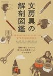 文房具の解剖図鑑 - 圖片 1