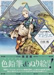 とんがり帽子のアトリエ 4 講談社キャラクターズライツ(限定版) - 圖片 1