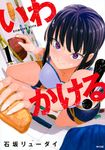 いわかける!-Climbing Girls- 1 サイコミ - 圖片 1
