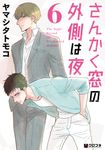 さんかく窓の外側は夜 6 - 圖片 1