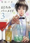 まどろみバーメイド 3 芳文社コミックス - 圖片 1