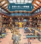 世界の美しい博物館 - 圖片 1