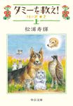 タミーを救え! 上(文庫) - 圖片 1