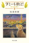 タミーを救え! 下(文庫) - 圖片 1