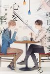 心を半分残したままでいる 2 (文庫) - 圖片 1