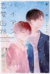 バイアス恋愛回路 新書館ディアプラス文庫 458(文庫) - 圖片 1