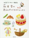 秋草愛の色えんぴつイラストレッスン(新装版) - 圖片 1