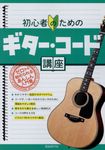 初心者のためのギター・コード講座 - 圖片 1