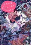 そいねドリーマー - 圖片 1