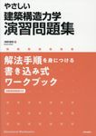 やさしい建築構造力学演習問題集 - 圖片 1