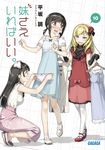 妹さえいればいい。 10 ガガガ文庫 ガひ4-10(文庫) - 圖片 1