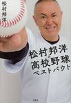 松村邦洋の高校野球ベストバウト - 圖片 1