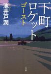 下町ロケットゴースト - 圖片 1