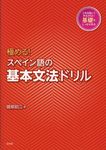 極める!スペイン語の基本文法ドリル - 圖片 1