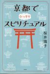 京都でひっそりスピリチュアル 宝島SUGOI文庫 Fさ-6-1(文庫) - 圖片 1