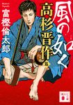 風の如く 高杉晋作篇(文庫) - 圖片 1