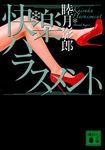 快楽ハラスメント(文庫) - 圖片 1
