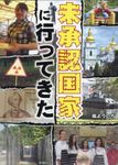 未承認国家に行ってきた(文庫) - 圖片 1