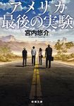 アメリカ最後の実験(文庫) - 圖片 1