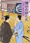 情けのゆくえ(文庫) - 圖片 1