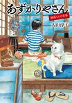 あずかりやさん 桐島くんの青春 ポプラ文庫 お15-2(文庫) - 圖片 1
