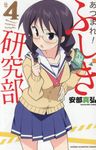 あつまれ! ふしぎ研究部 4 - 圖片 1