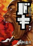 バキ 7 (新装版) - 圖片 1