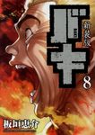 新装版バキ 8 少年チャンピオンコミックス - 圖片 1