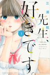 先生、好きです。 3 - 圖片 1