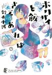 ホクサイと飯さえあれば 7 - 圖片 1