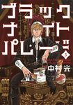 ブラックナイトパレード 3 ヤングジャンプコミックス - 圖片 1