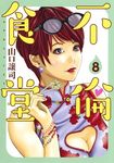 不倫食堂 8 ヤングジャンプコミックス - 圖片 1