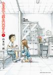 からかい上手の高木さん 9 ゲッサン少年サンデーコミックス - 圖片 1