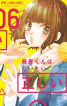 藤原くんはだいたい正しい 06 フラワーコミックス - 圖片 1