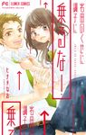 岩田のくせに調子に乗るな! フラワーコミックス - 圖片 1