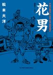 花男 ビッグスピリッツコミックススペシャル - 圖片 1