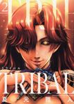 トライバル 2 ヤングキングコミックス 284 - 圖片 1