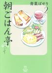 朝ごはん亭 2 思い出食堂コミックス 295 - 圖片 1