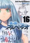 蒼き鋼のアルペジオ 16 ヤングキングコミックス 301 - 圖片 1