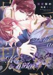 溺愛契約 ディアプラスコミックス - 圖片 1