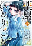 薬屋のひとりごと 3 - 圖片 1