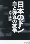 日本のドン血と弾丸の抗争 - 圖片 1