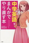 中学英語をまんがでやり直す本 - 圖片 1