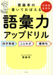 齋藤孝の書いて覚える語彙力アップドリル - 圖片 1