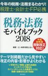税務・法務モバイルブック 2018 - 圖片 1