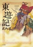 東遊記 - 圖片 1