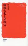 戦国大名と分国法 岩波新書 新赤版1729 - 圖片 1