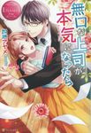 無口な上司が本気になったら エタニティブックス - 圖片 1