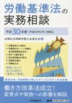 労働基準法の実務相談 平成30年度 - 圖片 1