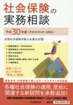 社会保険の実務相談 平成30年度 - 圖片 1